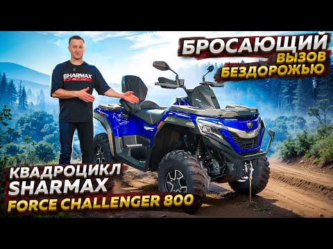 фото квадроцикл sharmax force challenger 800 0