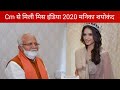 Cm खट्टर से मिलने Cm हाऊस पहुंची मिस इंडि�