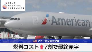米アメリカン航空決算 燃料コスト↑7割で最終赤字【モーサテ】