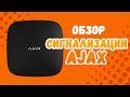 Ajax StarterKit (black) - видео