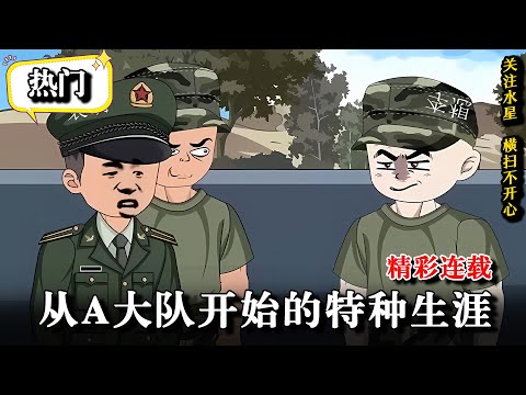 💥【全集】穿越被特招特种兵，一身绝技吓坏教官 《从A大队开始的特种生涯》#逆襲 #沙雕動畫 #重生 #水星漫改 #穿越 #動畫 #逆袭 #動漫 #沙雕动画