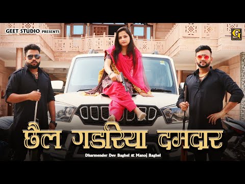 Chail Gadriya hai Dumdar || Dharmender Dev Bhagel || Manoj Bhagel || New Haryanvi Song 2021