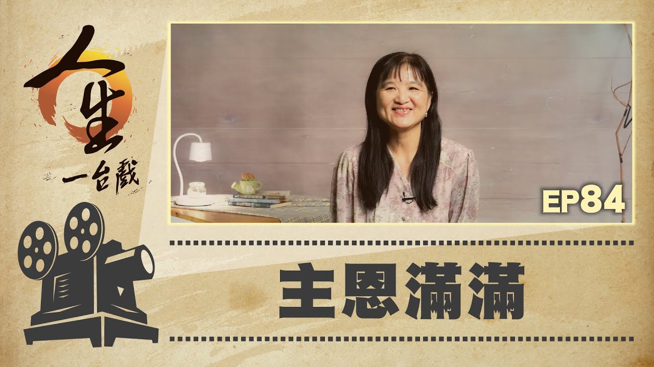 主恩滿滿
