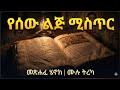 መፅሐፈ ሔኖክ ዋናው እና ኦርጅናሉ የኢትዮጵያ ኦርቶዶክስ ተዋ