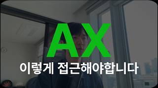 클로드코드 교육은 AX가 아닙니다.