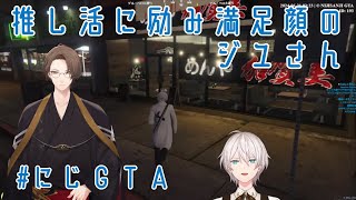 【#にじGTA】推し活に励み満足顔のジユさん 《오지유（オ・ジユ Oh Jiyu）/加賀美ハヤト》 #にじGTA #にじさんじ #ジユ #加賀美ハヤト #切り抜き  #오지유 #PREELIVE