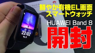 【最新でも安い】鮮やか有機EL画面のスマートウォッチ｜HUAWEI Band 8