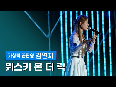 김연지 - 위스키 온 더 락 [4K] (원곡 재해석 리메이크 👍) 감성 발라드 LIVE ❤️