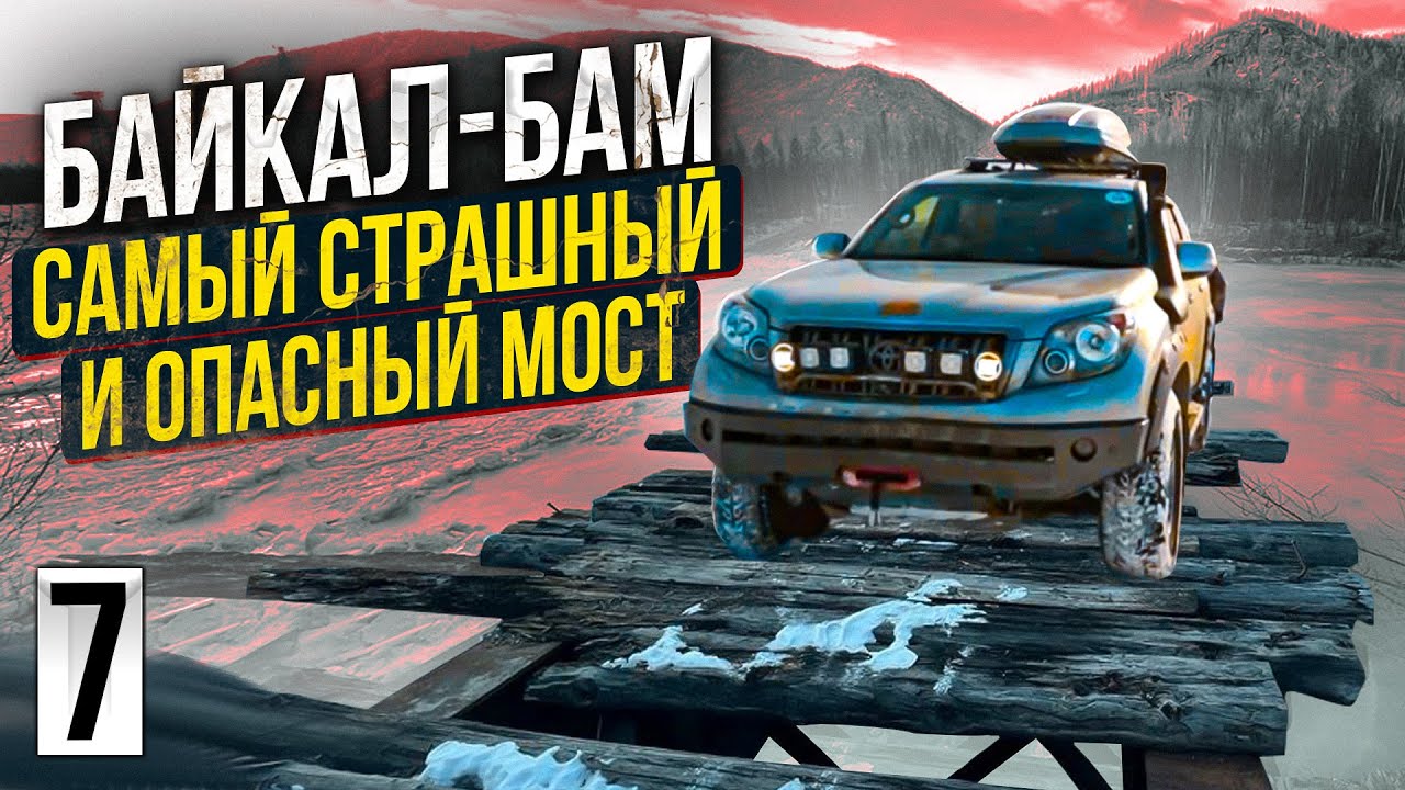 Байкал - БАМ: самый страшный и опасный мост. Витимский мост, проезд по которому опасен для жизни.
