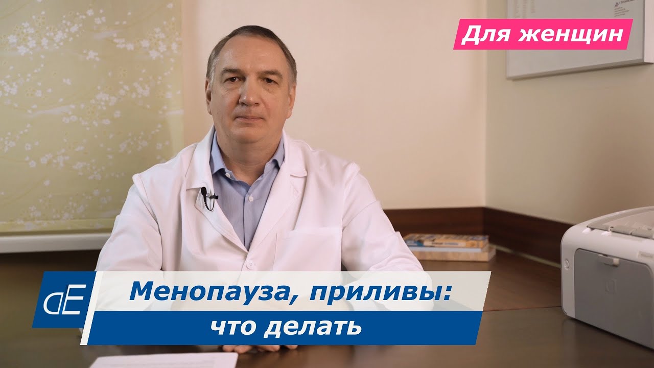 Менопауза, климакс: симптомы и лечение. Приливы у женщин: что делать. Пить ли гормоны - ГЗТ