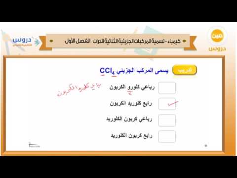 الثاني الثانوي | الفصل الدراسي الأول 1438 | كيمياء | تسمية المركبات الجزيئية الثنائية الذرات