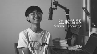 Podcast剪輯/混音