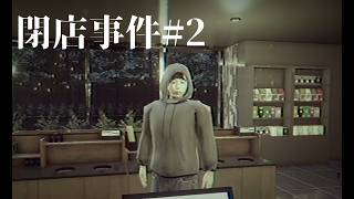 #閉店事件 2 出勤2日目も遅刻という怠惰アルバイト【#ホラーゲーム実況プレイ 】