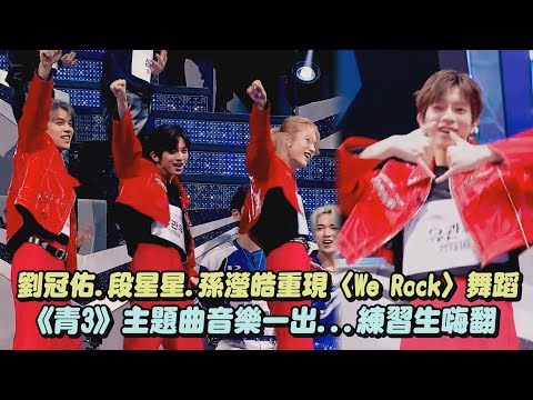 【星光閃耀的少年】劉冠佑、段星星、孫瀅皓重現〈We Rock〉舞蹈 《青3》主題曲音樂一出...練習生嗨翻｜完全娛樂