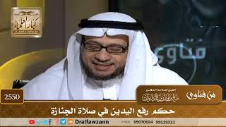 2550 - حكم رفع اليدين في صلاة الجنازة - الشيخ صالح الفوزان image