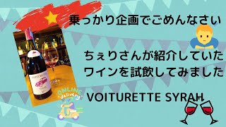 【ベトナム在住ソムリエ】Voiturette 試飲してみました