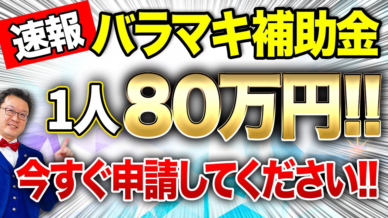 【速報】一人80万円貰える「究極の補助金」が遂に出ました！！個人事業・経営者の方は今すぐ申請してください！！