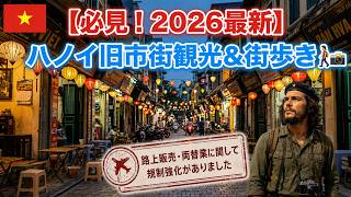 【必見!】2026年ハノイ旧市街観光|歩き方完全ガイド!|両替・路上販売についての最新ルール