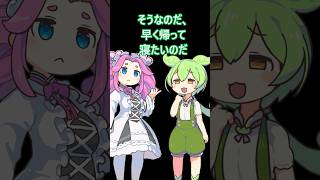 自称ロングスリーパー者の末路・・・　 #ずんだもん #コントチャンネル