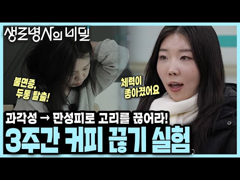 [본방 클립] 금단 증상 1주일을 버티고 나니 생긴 놀라운 변화! 커피를 3주 끊었니 생긴 일 I 커피의 두 얼굴 I KBS 250122 방송