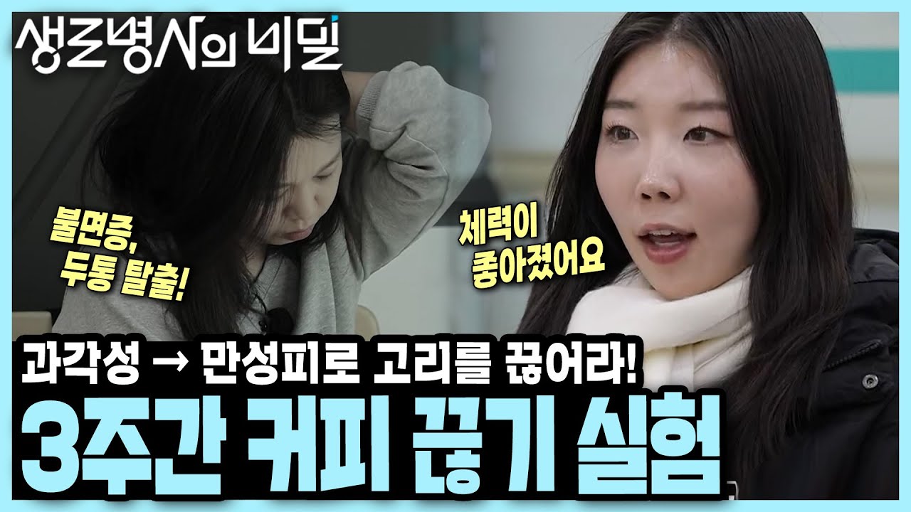 [본방 클립] 금단 증상 1주일을 버티고 나니 생긴 놀라운 변화! 커피를 3주 끊었니 생긴 일 I 커피의 두 얼굴 I KBS 250122 방송