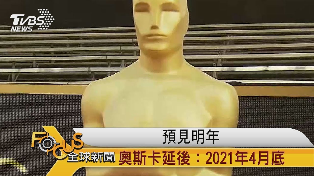 預見明年 奧斯卡延後:2021年4月底
