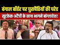 Dharmyudh घुसपैठियों की भागमभाग Illegal Bangladeshi बॉर�