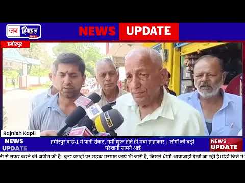 Hamirpur Ward 1 में Water Problem, लोगों को भारी परेशानी