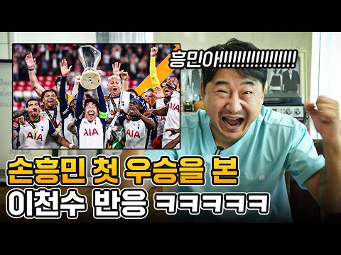 흥민아!!!!! 우승 축하한다