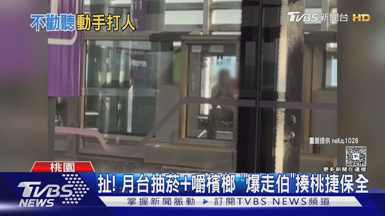扯!月台抽菸嚼檳榔 「爆走伯」不聽勸出手揍桃捷保全