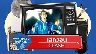 เลิกงอน – Clash