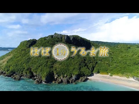 宮城島【ほぼ1分うるま旅】#3