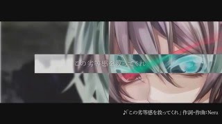 ＋α／あるふぁきゅん。 - この劣等感を救ってくれ [prod. by Neru] Alfakyun. - Save My Sense of Inferiority #αβ叫喚