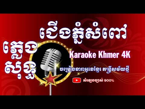 Bossa nova khmer ជើងភ្នំសំពៅ |  ភ្លេងសុទ្ធ | @KaraokeKhmer4K