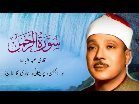 💖 Surah Ar-Rahman سورة الرحمن | Qari Abdul Basit 🎤 | Emotional Quran Recitation @IQRAALQURANKARIM