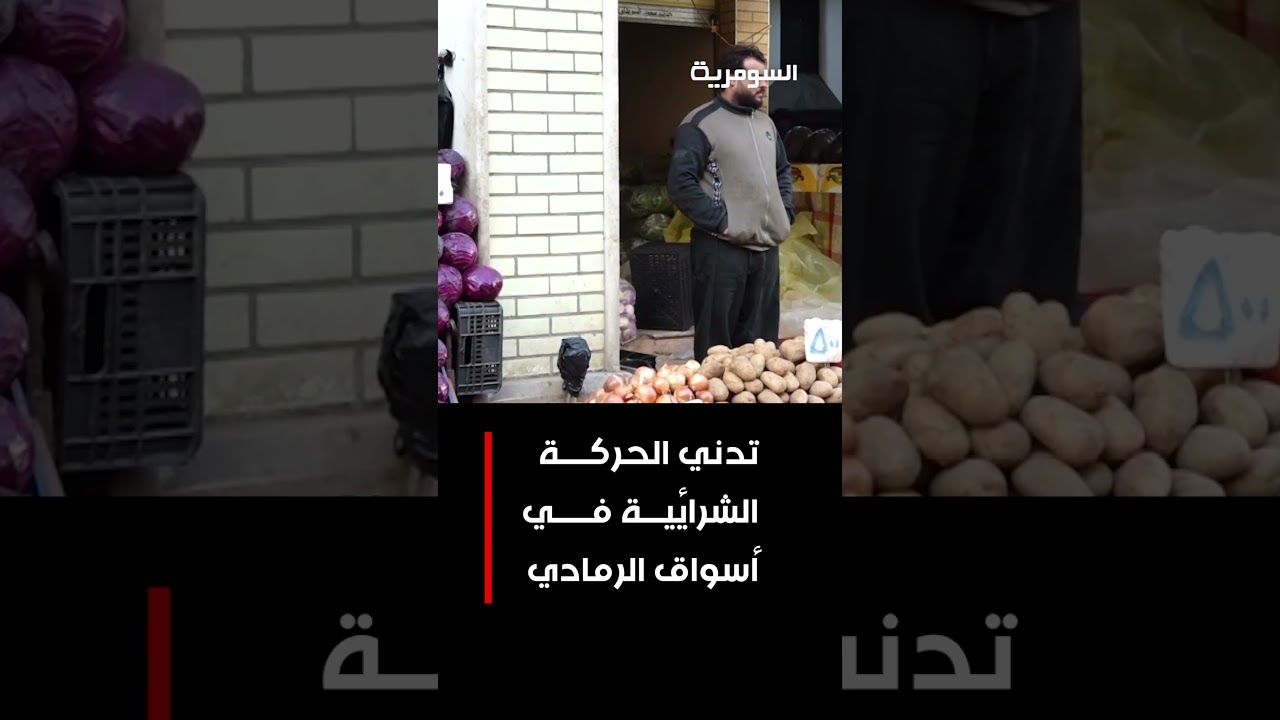 فيديو | تدني الحركة الشرائية في أسواق الرمادي  #shorts