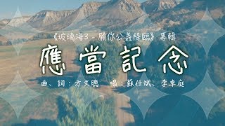 應當記念 (Official Lyric MV) // Worship Nations // 玻璃海