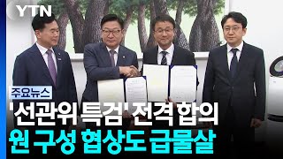 '선관위 특검' 전격 합의...원 구성도 급물살 / YTN