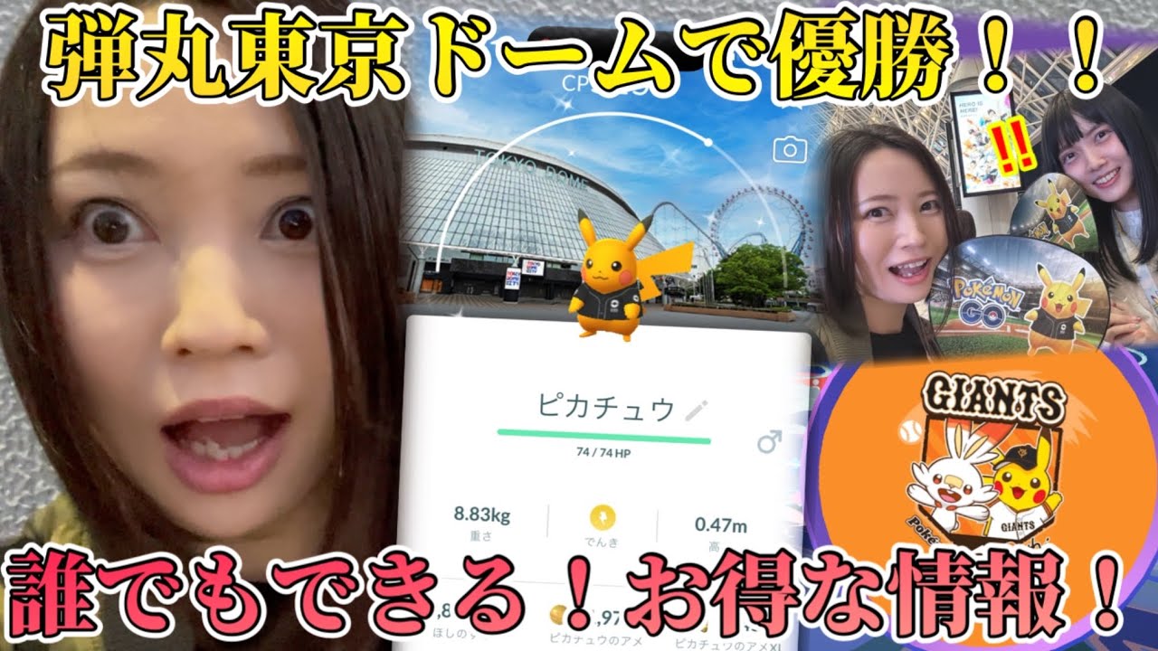 ※最後まで見て！お得情報あり！！弾丸東京ドームで優勝！！ベースボールピカチュウ色ハイ！誰でも狙えるよ！急げー！！【ポケモンGO】