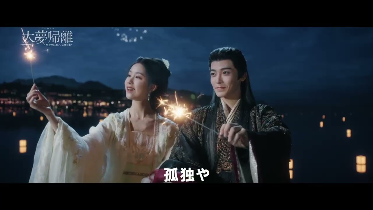 中国ドラマ「大夢帰離～明かせぬ想い、宿命の朱～」2026年5月8日（金）DVD-BOX発売！【公式】