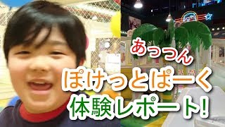 あっつん、『ポケットパーク』体験レポートします♪
