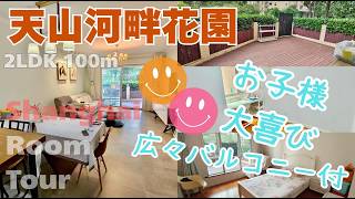 【上海ルームツアー】暮らしに根を張り、健やかに‥内外走り回れる贅沢を是非お子様に!大人気物件1階広々バルコニー付:天山河畔花園