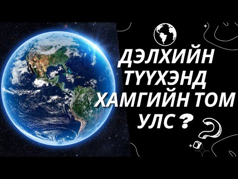 Дэлхийн Түүхэнд Хамгийн Том УЛС ?