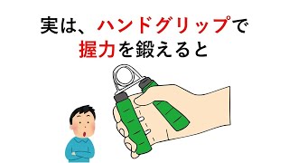 実は、ハンドグリップで握力を鍛えると○○【握力の雑学】