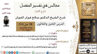 038 من 114/المجالس في تفسير المفصل/صالح الفوزان/تفسير جزء قد سمع/سورة المجادلة/ آية 12 إلى آية 17 image