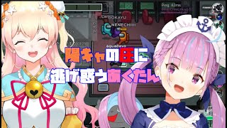 陽キャの圧に逃げ惑うあくたん【ホロライブ切り抜き/湊あくあ/桃鈴ねね/雪花ラミィ/猫又おかゆ/AmongUs】
