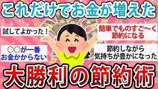 【有益】これだけでお金が増えた！大勝利の節約術【ガルちゃん】