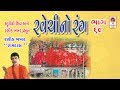 Ravechi No Rang - Ravechi Mataji Na Garba - Ravechi Maa Na Garba Bhajan Aarti- Gujarati Garba -