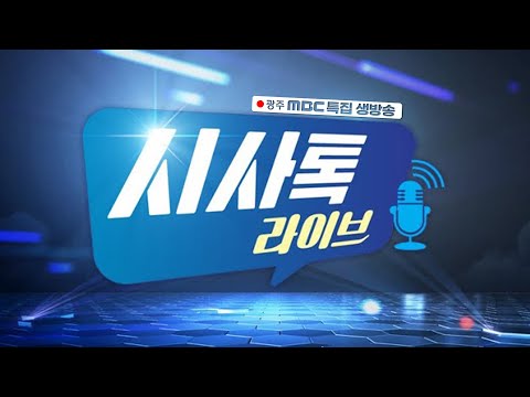 [LIVE] 시사톡 라이브 특집 토크 콘서트 l CSU G-LAMP FESTA 2024 l 웰에이징 시대가 열리다 l