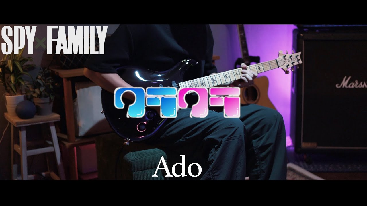 【スパイファミリー OP】クラクラ / Ado ギター 弾いてみた カバー